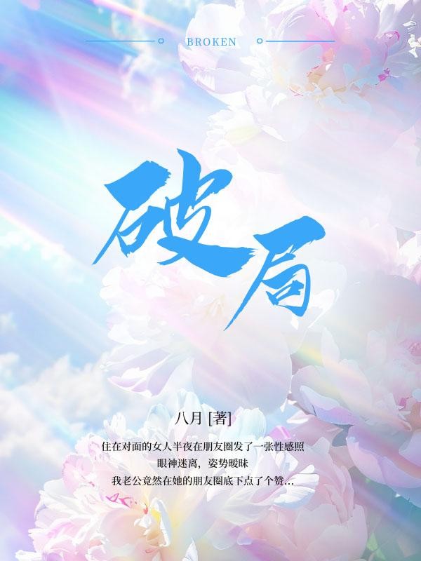 破局