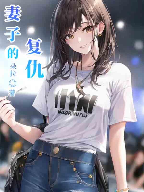 妻子的复仇