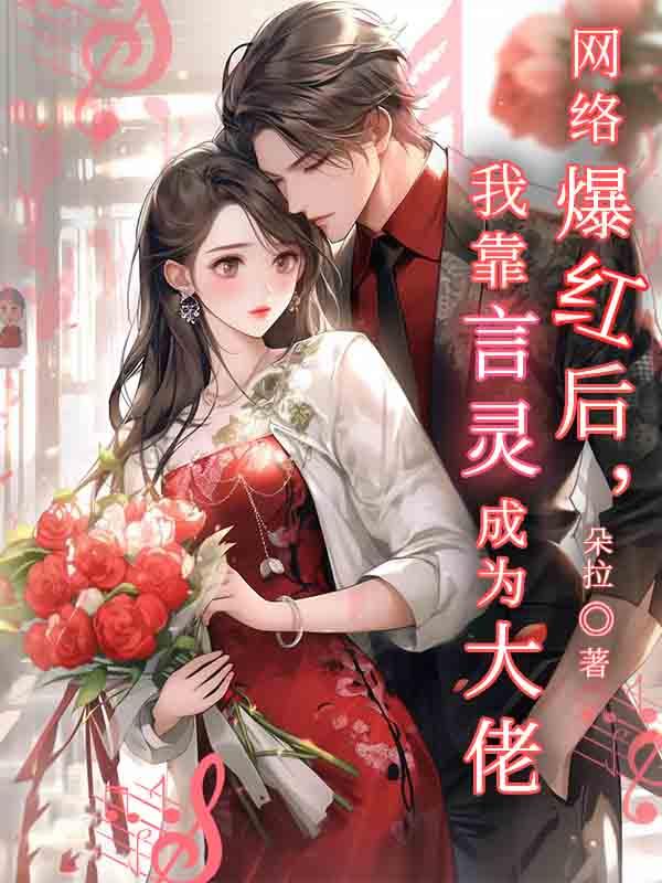 网络爆红后，我靠言灵成为大佬