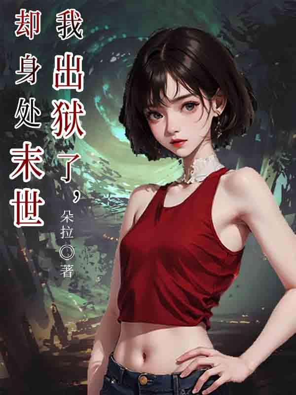 我出狱了，却身处末世