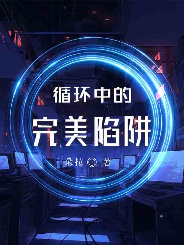 循环中的完美陷阱