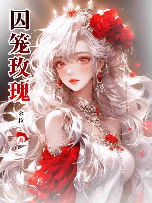 囚笼玫瑰