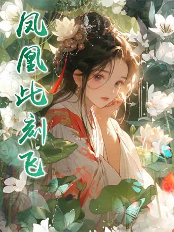 凤凰此刻飞