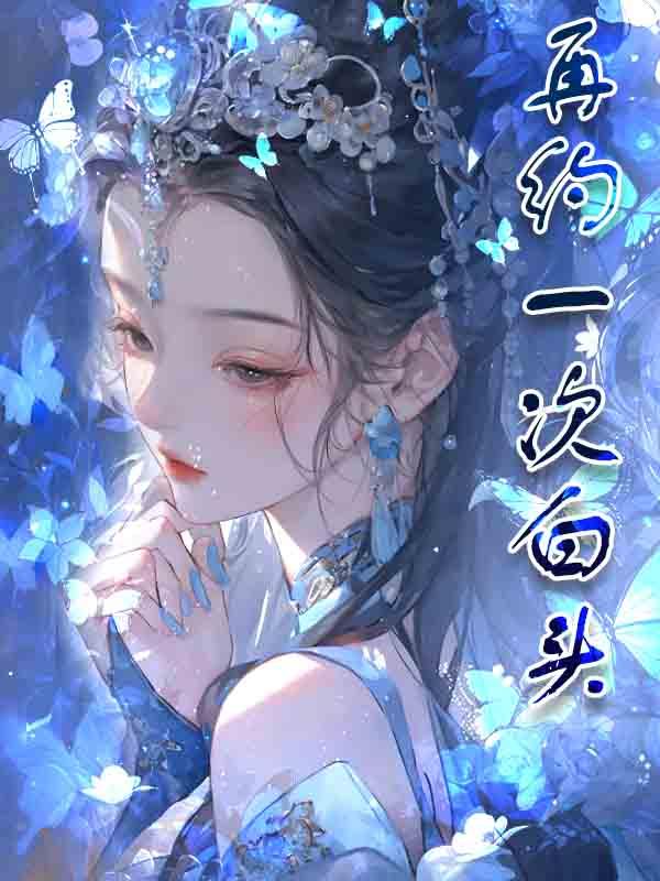 再约一次白头