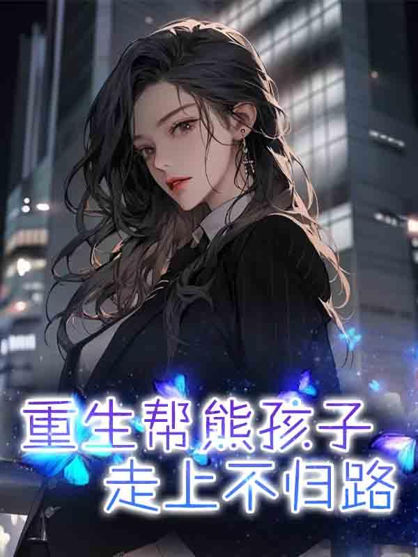重生帮熊孩子走上不归路