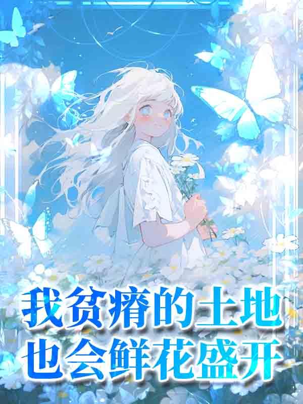 我贫瘠的土地也会鲜花盛开