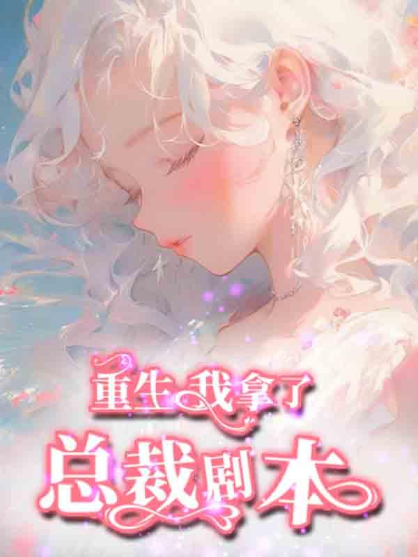 重生我拿了总裁剧本