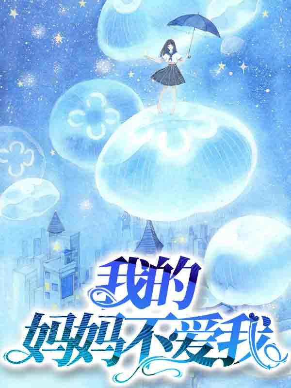 我的妈妈不爱我