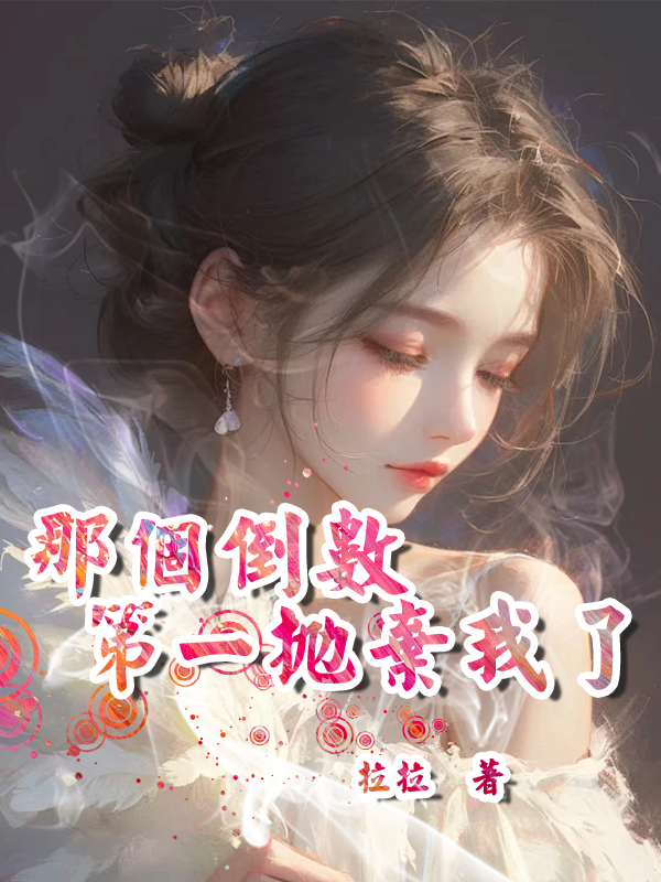 那个倒数第一抛弃我了