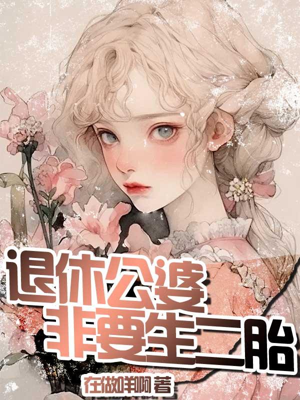 退休公婆非要生二胎
