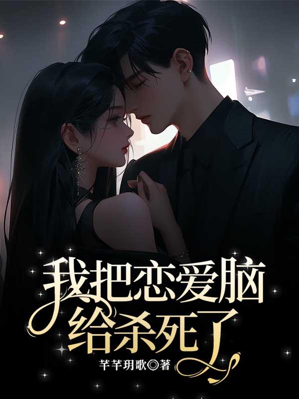 重生后，我把恋爱脑给杀死了