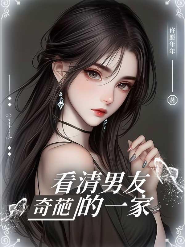 看清男友奇葩的一家