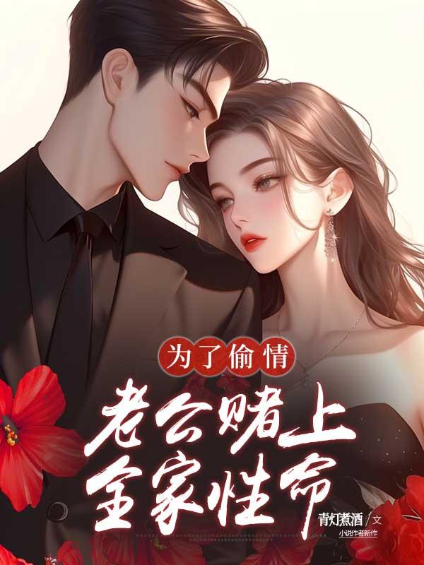 为了偷情，老公赌上全家性命