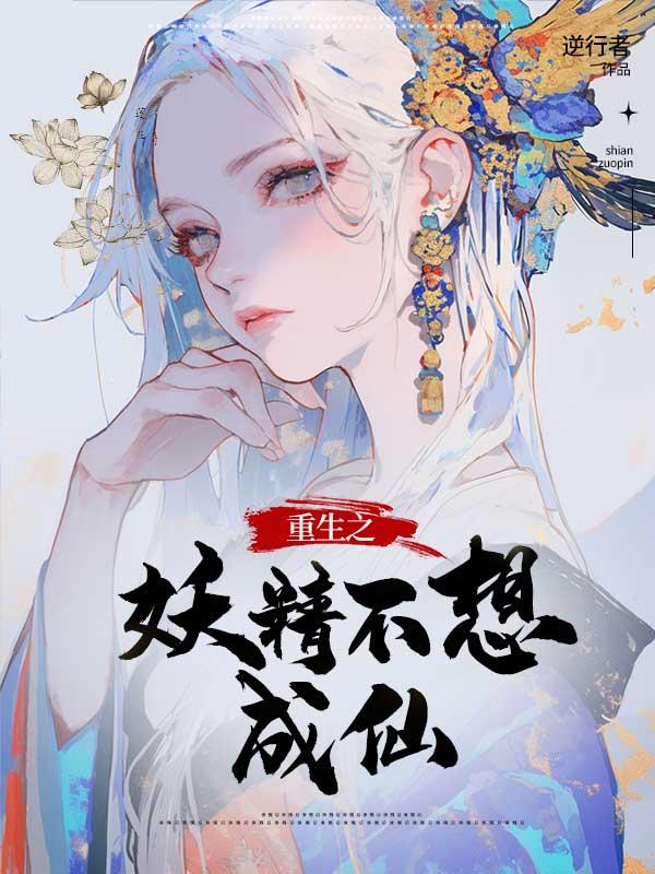 重生之妖精不想成仙