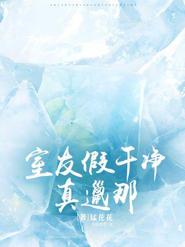 室友假干净真邋遢