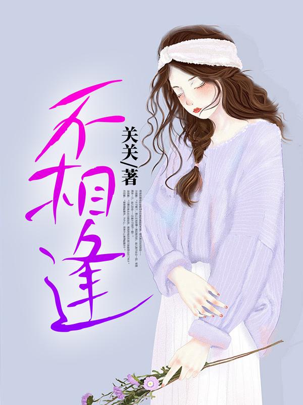 不相逢