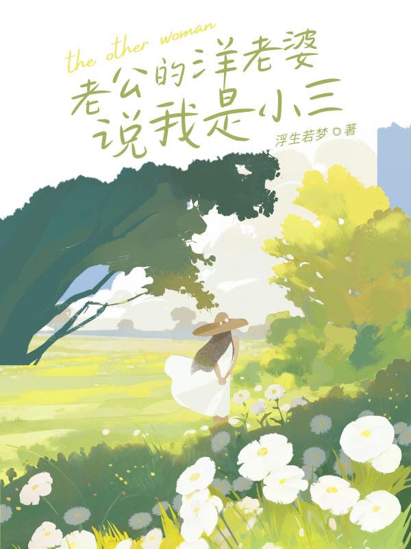 老公的洋老婆说我是小三