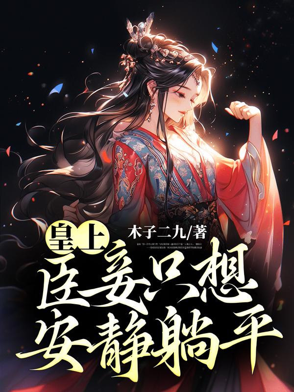 皇上，臣妾只想安静躺平