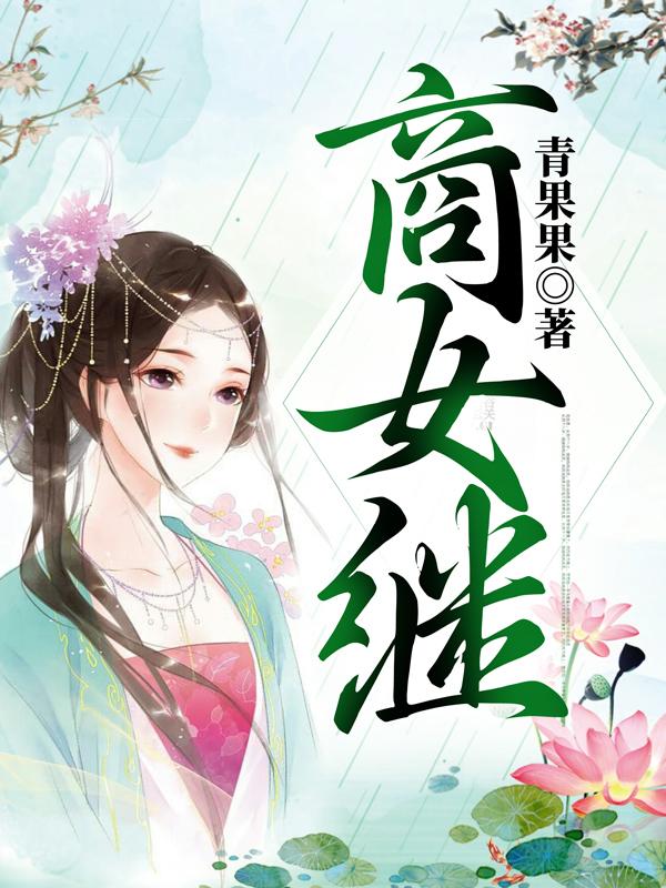商女继