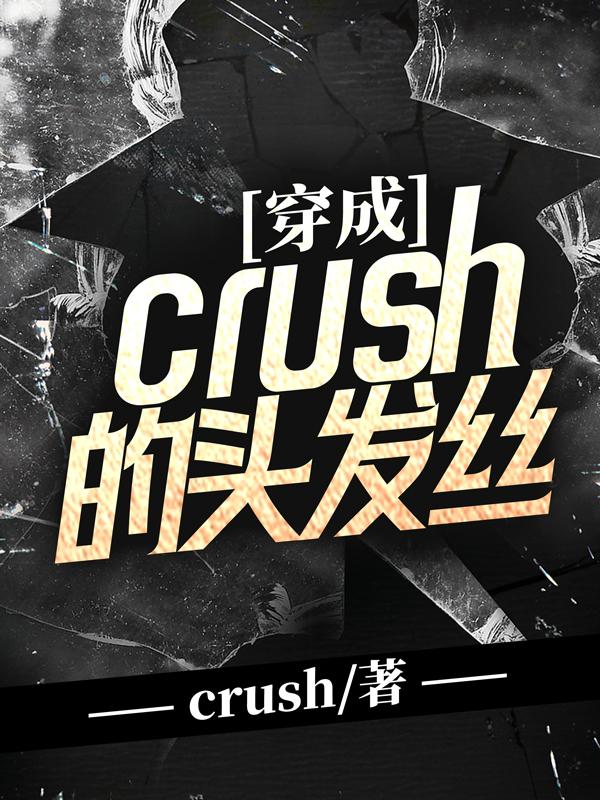 穿成crush的头发丝