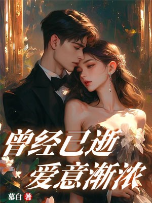 曾经已逝，爱意渐浓