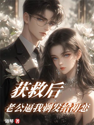获救后，老公逼我剃发给初恋